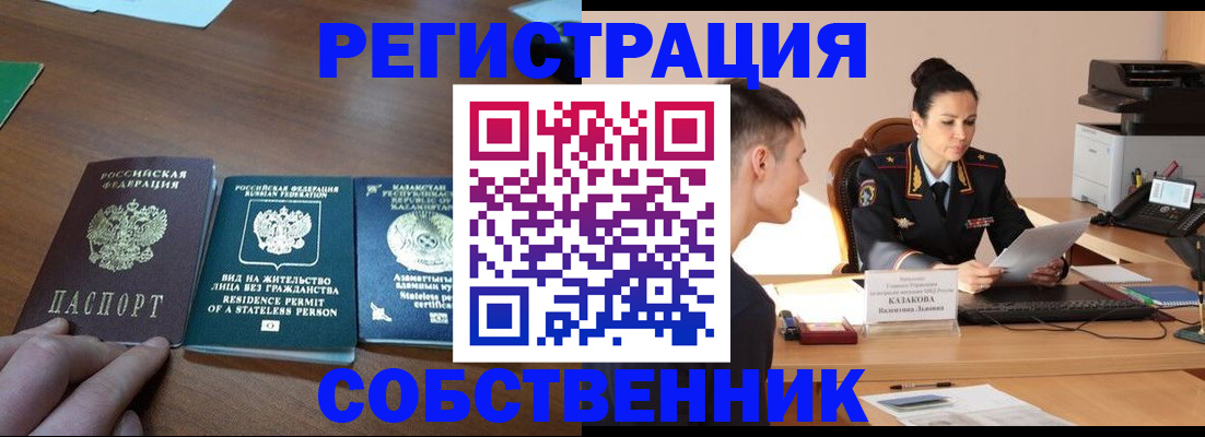 временная регистрация собственник в Белоозёрском